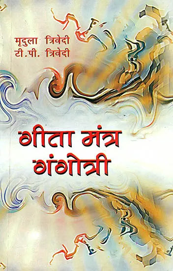 गीता मंत्र गंगोत्री: Gita Mantra Gangotri - Retail Maharaj