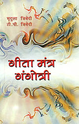 गीता मंत्र गंगोत्री: Gita Mantra Gangotri - Retail Maharaj