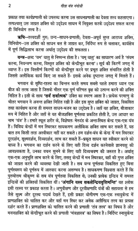 गीता मंत्र गंगोत्री: Gita Mantra Gangotri - Retail Maharaj