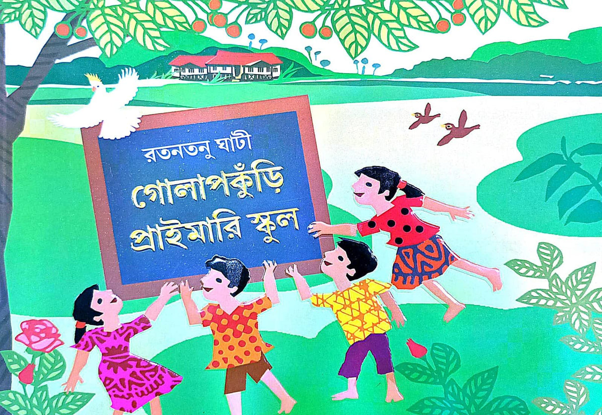 Golapkuri Primary School (Bengali Version) - Retail Maharaj