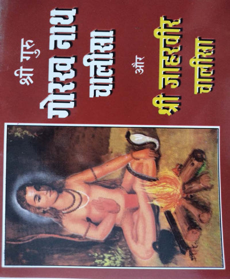 Guru Gorakhnath Chalisa and Jaharveer Chalisa / गुरु गोरखनाथ चालीसा और जाहरवीर चालीसा - Retail Maharaj