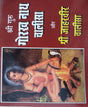Guru Gorakhnath Chalisa and Jaharveer Chalisa / गुरु गोरखनाथ चालीसा और जाहरवीर चालीसा - Retail Maharaj