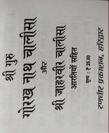 Guru Gorakhnath Chalisa and Jaharveer Chalisa / गुरु गोरखनाथ चालीसा और जाहरवीर चालीसा - Retail Maharaj