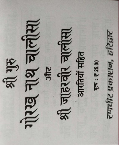 Guru Gorakhnath Chalisa and Jaharveer Chalisa / गुरु गोरखनाथ चालीसा और जाहरवीर चालीसा - Retail Maharaj