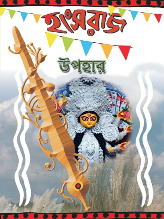 Hanshraj Utsav- Barshiki ( With Free Hanshraj Upohar Book ) (Bengali Version) - Retail Maharaj