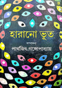 Harano Bhoot (Bengali Version) - Retail Maharaj
