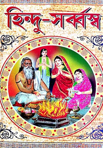 Hindu - Sarbbraswa (Bengali Version) - Retail Maharaj