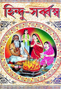 Hindu - Sarbbraswa (Bengali Version) - Retail Maharaj