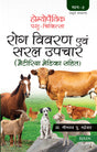 Homeopathic Pashu Chikitsa- Rog Vivran Avam Saral Upchar (Materia Medica Sahit) - Volume 2 - Retail Maharaj