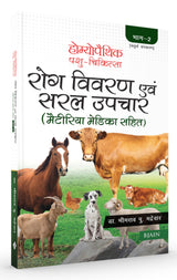 Homeopathic Pashu Chikitsa- Rog Vivran Avam Saral Upchar (Materia Medica Sahit) - Volume 2 - Retail Maharaj