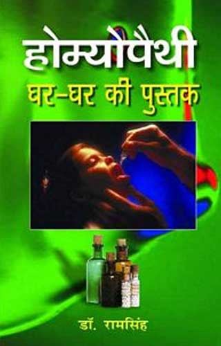 Homoeopathy Ghar-Ghar Ki Pustak - Retail Maharaj