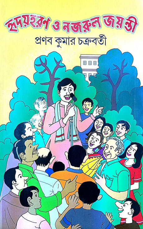 Hridoyhoron O Najrul Jayanti (Bengali Version) - Retail Maharaj