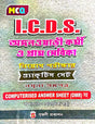 I.C.D.S. MCQ Anganwadi Karmi O Gramsebika Niyog Parikhar Practice Set (Bengali Version) - Retail Maharaj