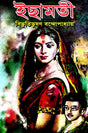 Icchamoti (Bengali Version) - Retail Maharaj