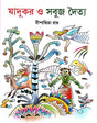 Jadukor O Sobuj Doittya (Bengali Version) - Retail Maharaj