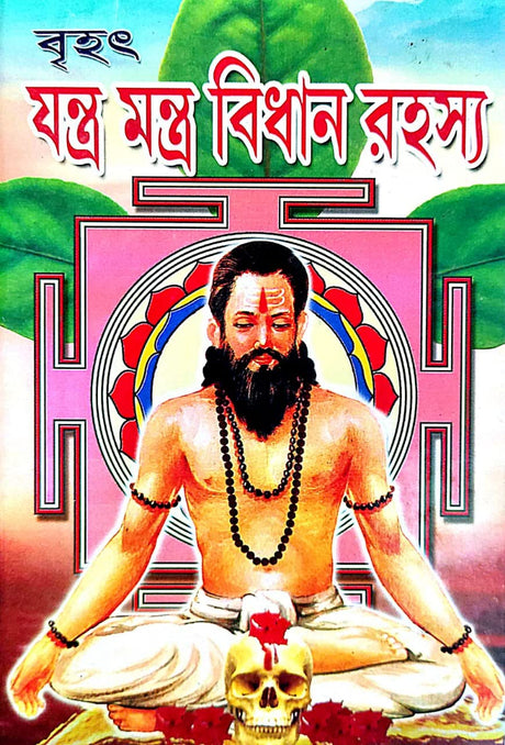 Jantra Mantra Bidhan Rahasya - Retail Maharaj