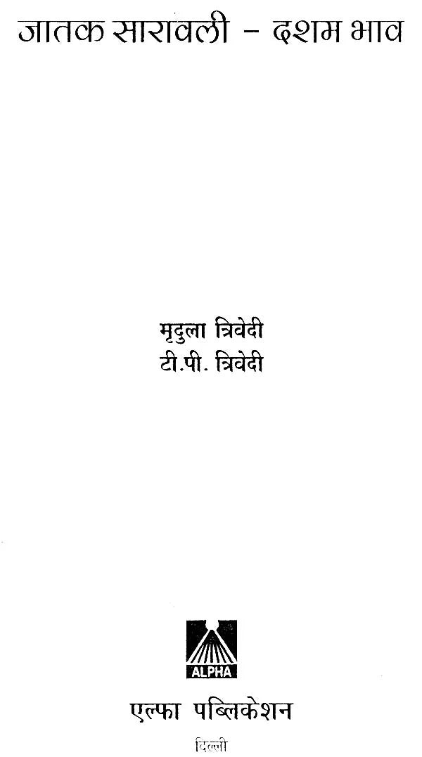 जातक सारावली-दशम भाव: Jatak Saravali (Dasham Bhava) - Retail Maharaj