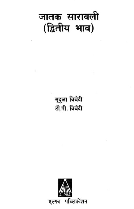 जातक सारावली- Jataka Saravali (Dwitya Bhava) - Retail Maharaj