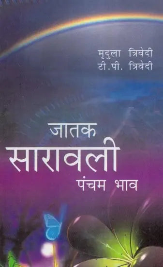 जातक सारावली- Jataka Saravali (Pancham Bhava) - Retail Maharaj