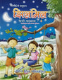 Jhilmil Hindi Pathmala 4 - Retail Maharaj