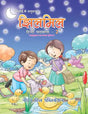 Jhimil Hindi Pathmala 2 - Retail Maharaj