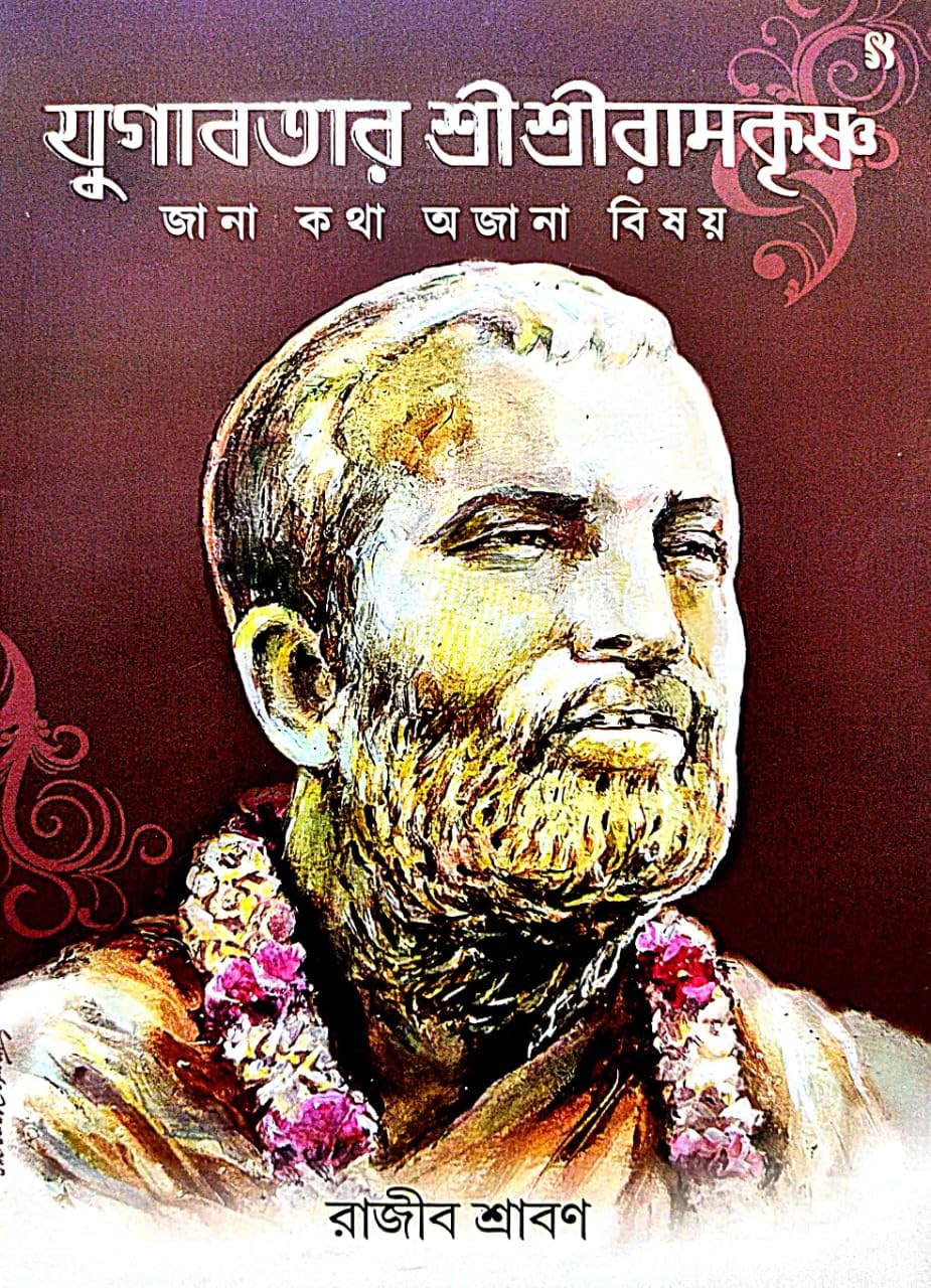 Jugabotar Sri Sri Ramkrishna Jana Kotha Ojana Bishoy (Bengali Version) - Retail Maharaj