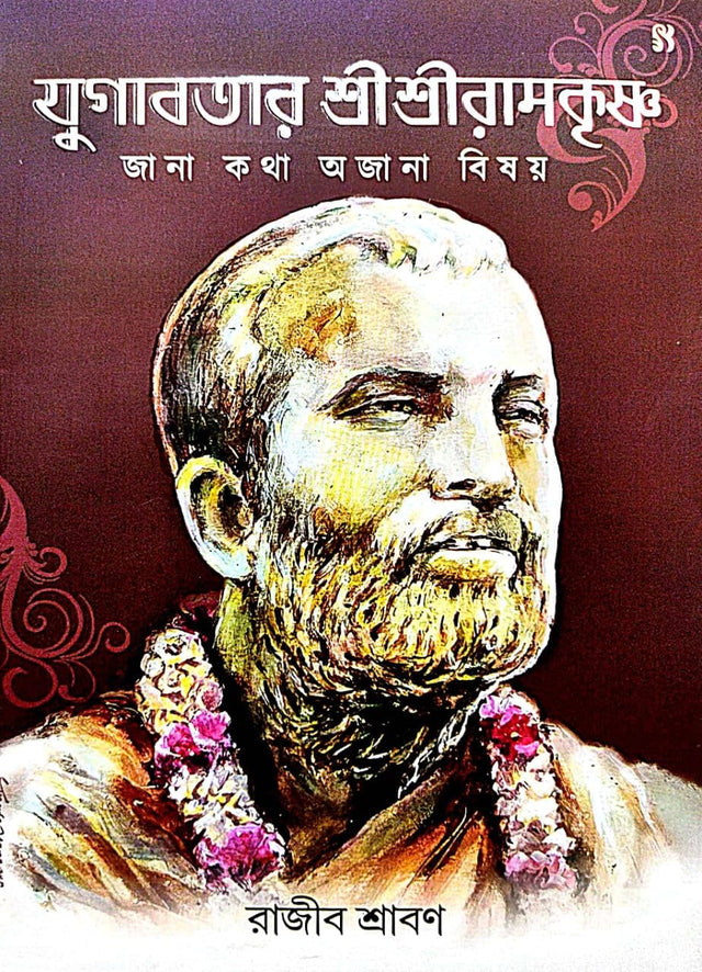 Jugabotar Sri Sri Ramkrishna Jana Kotha Ojana Bishoy (Bengali Version) - Retail Maharaj