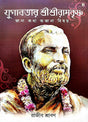 Jugabotar Sri Sri Ramkrishna Jana Kotha Ojana Bishoy (Bengali Version) - Retail Maharaj