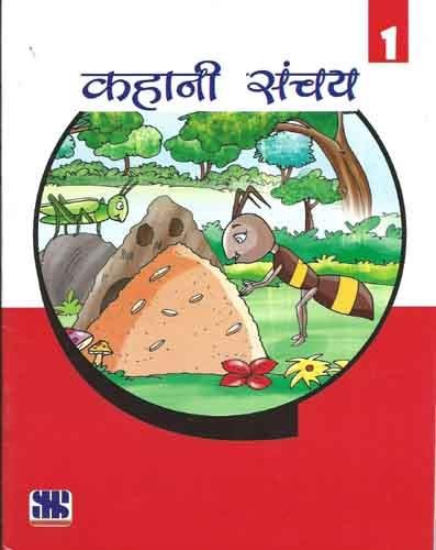 Kahani Sanchay-1 Class 1 - Retail Maharaj