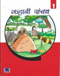 Kahani Sanchay-1 Class 1 - Retail Maharaj