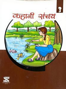 Kahani Sanchay-3 Class 3 - Retail Maharaj