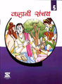 KAHANI SANCHAY 5 - Retail Maharaj