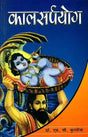 कालसर्प योग: Kala Sarpa Yoga - Retail Maharaj