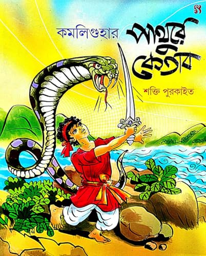 Kamaliguhar Pathure Ketab (Bengali Version) - Retail Maharaj
