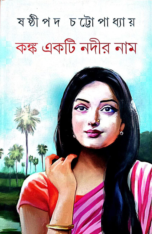 Kanka Ekti Nodir Nam (Bengali Version) - Retail Maharaj