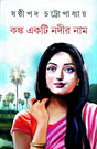 Kanka Ekti Nodir Nam (Bengali Version) - Retail Maharaj