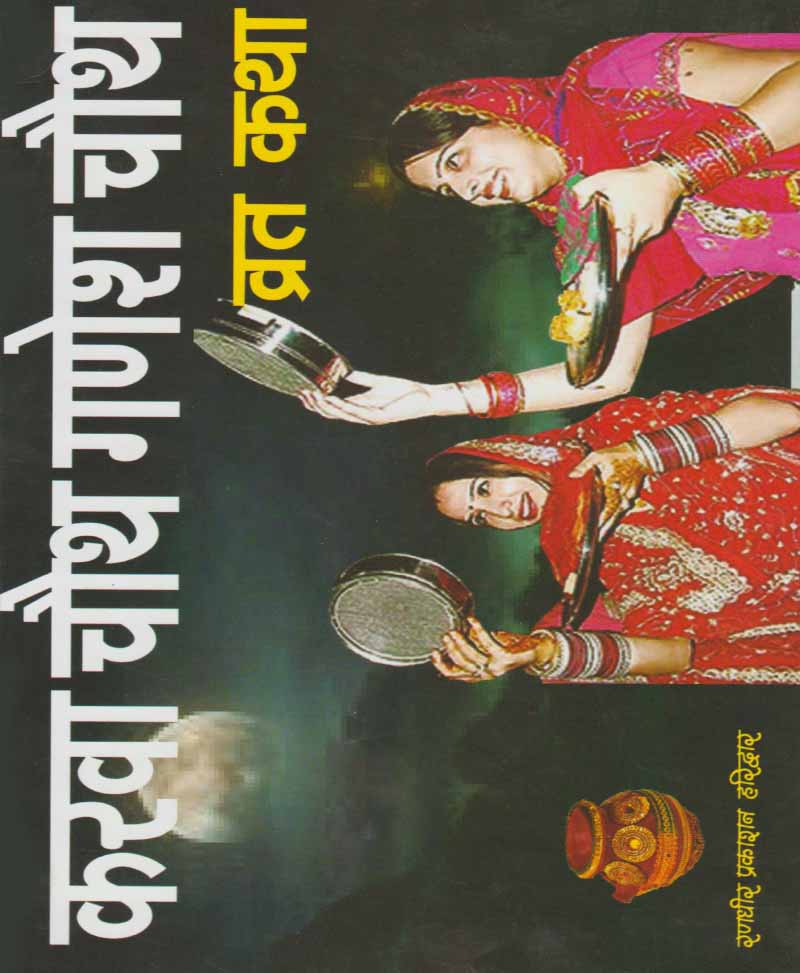 Karva Chauth Ganesh Chauth Vrat Katha / करवा चौथ गणेश चौथ व्रत कथा - Retail Maharaj