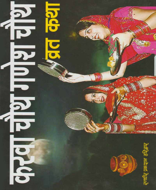 Karva Chauth Ganesh Chauth Vrat Katha / करवा चौथ गणेश चौथ व्रत कथा - Retail Maharaj