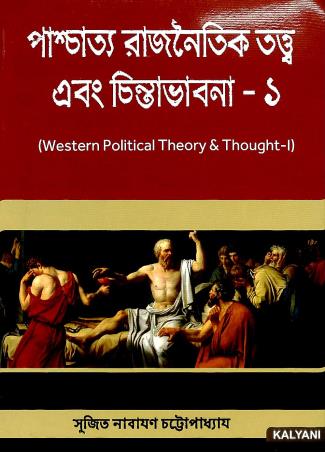 Paschatto Rajnaitik Tatwa Ebong Chintabhabna - 1 - Retail Maharaj