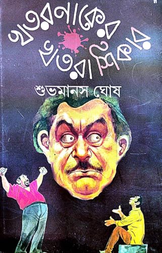 Khatarnaker Khatrashikar (Bengali Version) - Retail Maharaj