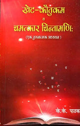 खेट-कौतुकम व चमत्कार चिन्तामणि: Khet Kautukam and Chamatkar Chintamani (A Comparative Study) - Retail Maharaj
