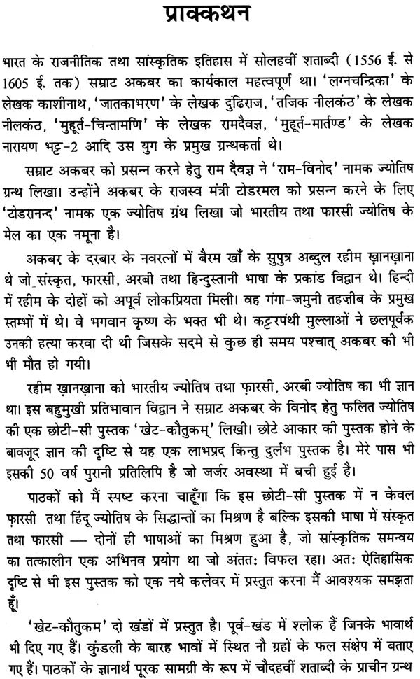खेट-कौतुकम व चमत्कार चिन्तामणि: Khet Kautukam and Chamatkar Chintamani (A Comparative Study) - Retail Maharaj