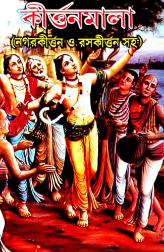 Kirtonmala (Bengali Version) - Retail Maharaj