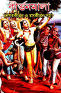 Kirtonmala (Bengali Version) - Retail Maharaj