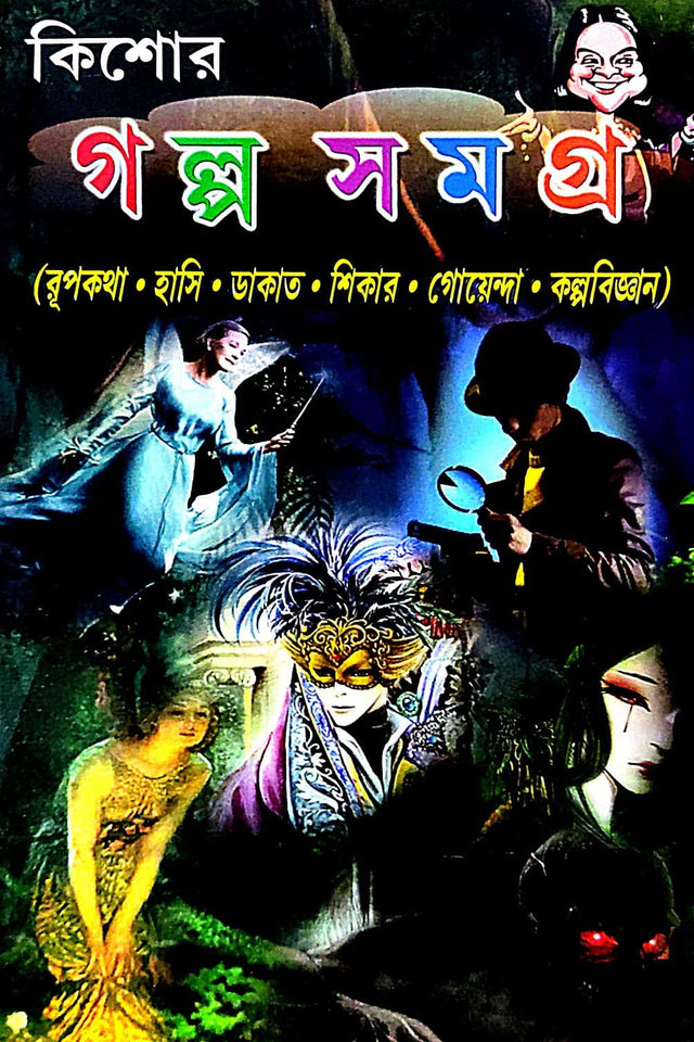 Kishore Golpo Samagra (Bengali Version) - Retail Maharaj
