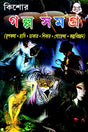 Kishore Golpo Samagra (Bengali Version) - Retail Maharaj