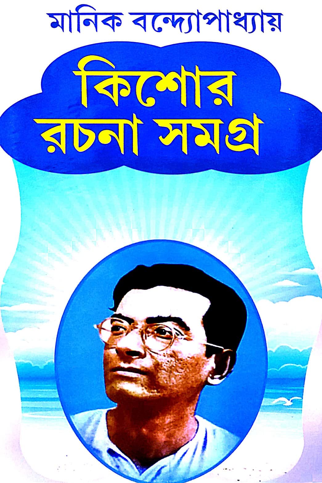Kishore Rachana Samagra (Bengali Version) - Retail Maharaj
