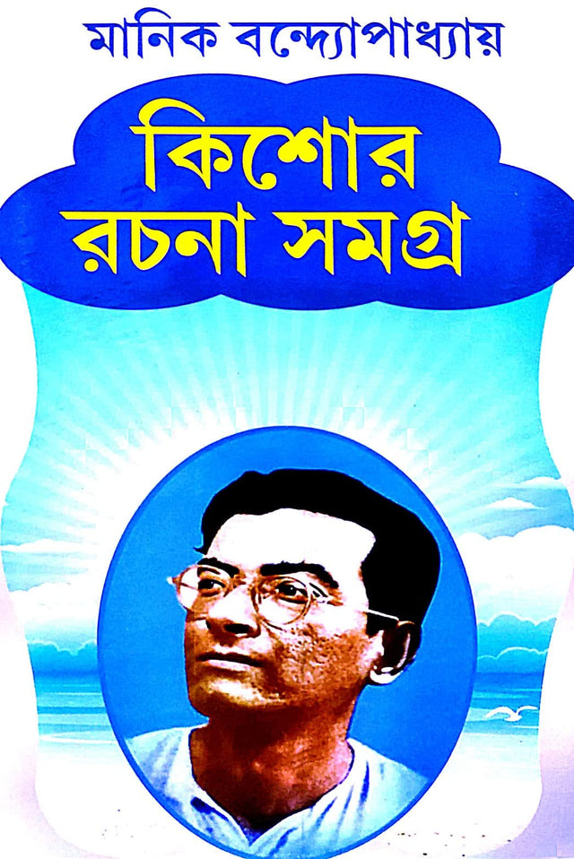 Kishore Rachana Samagra (Bengali Version) - Retail Maharaj
