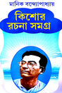 Kishore Rachana Samagra (Bengali Version) - Retail Maharaj