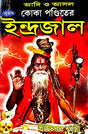 Koka Panditer Indrajal - Retail Maharaj